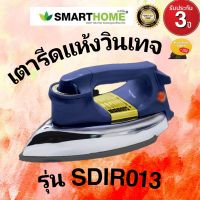 SMART HOME Classic Dry lron เตารีดแห้ง รุ่น SDIR-013 สไตล์วินเทจ รับประกัน 3ปี รีดลื่น เรียบเร็ว ใช้ง่าย ใช้ไว ใช้ดี (มอก. 366-2547)