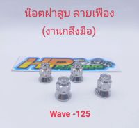 น็อตฝาสูบ ลายเฟือง เบอร์12หัวปิด (งานกลึงมือ) WAVE-125 ชุดละ 4 ตัว