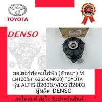 มอเตอร์พัดลมไฟฟ้า (ตัวหนา) M แท้100% (16363-0M020) ยี่ห้อ TOYOTA รุ่น ALTIS ปี2008/ VIOS ปี2003 ผู้ผลิต Denso