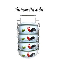 ปิ่นโตเคลือบ ปิ่นโตตราไก่ ปิ่นโตตราไก่โบราณ