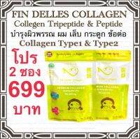 คอลลาเจนหมอแซม fin delles collagen โปร 2 ซอง พร้อมช้อนตวง 699บาทเท่านั้น