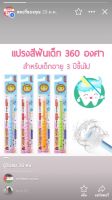 แปรงสีฟันเด็ก แปรงสีฟันเด็ก360องศา