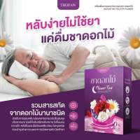 ?ชาดอกไม้ Flower tea ชานอนหลับช่วยให้ผ่อนคลาย ชาหลับง่าย  หลับสนิท หลับสบาย ไม่ตื่นกลางดึก