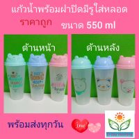 แก้วน้ำพลาสติกพร้อมฝาปิดลายน่ารักมีลาย 2ด้านมีรูำว้ใส่หลอดขนาด 550 ml.มี 3 สี 3 ลายให้เลือกพร้อมส่ง