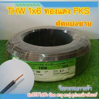 ตัดแบ่งขาย สายไฟ THW 1X6  มีมอก.
#สายไฟTHW #สายไฟบ้าน #สายเดี่ยว #ไทยยูเนี่ยน

สายไฟ THW 1X6 ไทยยูเนี่ยน
ตัดแบ่งขาย เมตรละ 18 บาท
ลูกค้าใช้กี่เมตร กดจำนวนนั้นได้เลยค่ะ