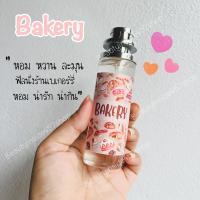 น้ำหอมกลิ่นขนมเบเกอร์รี่ Bagery 35ml