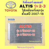 แผงแอร์ โตโยต้า อัลติส รุ่น 2-3 ปี 2007-18 เครื่อง DUO CNG   รังผึ้งแอร์ คลอย์ร้อน TOYOTA ALTIS โฉม 2-3 แผงแอร์ใช้เหมือนกันทุกรุ่น