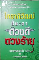 หนังสือ โหราภิวัฒน์ชี้ชะตาดวงดีดวงร้าย