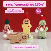 ขวดน้ำน้องขนมผิง มินิ 250 ml ขวดน้ำพลาสติกใส PET