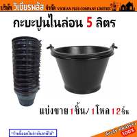 ถัง ถังปูน กระป๋องปูน ถังหิ้วปูน ขนาด 5 ลิตร พร้อมส่ง ราคาถูกสุด !!