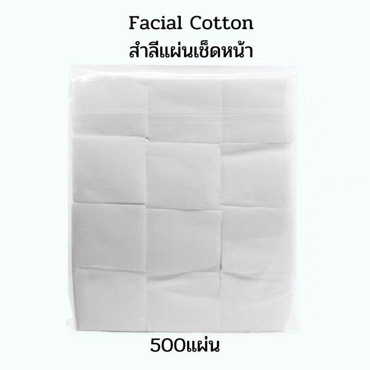 สำลีแผ่น-สำลีเช็ดหน้า-ทำความสะอาดผิวหน้า-เช็ดเครื่องสำอางค์500แผ่น-facial-cotton-pads-500-pieces