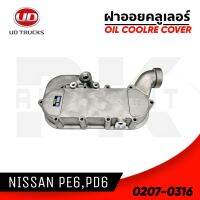 ฝาออยคลูเลอร์ NISSAN EP6,PD6 ของใหม่ NKN 0207-0316