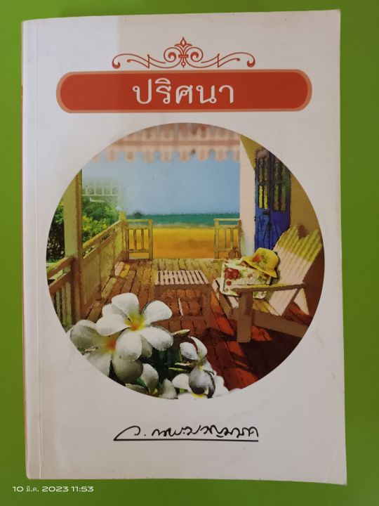 ปริศนา-โดย-ว-ณ-ประมาญมารค-สนพ-แสงดาว-มือสองสภาพบ้านเก่าเก็บ-sl