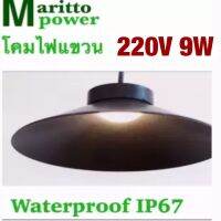 โคมไฟแขวนกันน้ำ 220V 9W ขนาดเส้นผ่าศูนย์กลาง 24.5cm