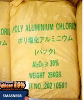 PACผง 25kg ส่งฟรีทุกถุง* กำจัดน้ำเสีย เร่งตกตะกอน มีใบCer. Spec Msds Polyaluminium Chloridงe