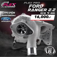 เทอร์โบ FLEX PRO FORD RANGER 2.2 ขนาด 38 และ 41 mm. ตรงรุ่น