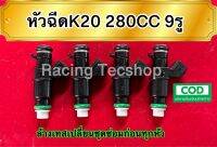 หัวฉีดK20 280CC 9รู 4 หัว 1 ชุด (แถมปลั๊กฟรี)แท้ญี่ปุ่นมือสอง เทสล้างเปลี่ยนชุดซ่อมก่อนส่ง