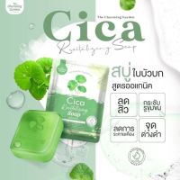 2ก้อน สบู่ใบบัวบก☘️ ออแกนิคCica สูตรคนเป็นสิว ผิวแพ้ง่าย