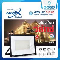 Neo-X ฟลัดไลท์ LED วีลักซ์ สปอร์ตไลท์ ตอบโจทย์ทุกการใช้งานนอกอาคาร Floodlight V-LUX แสงเดย์ไลท์ วอร์มไวท์