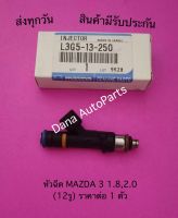 หัวฉีด MAZDA 3 1.8,2.0  (12รู) ราคาต่อ 1 ตัว พาสนัมเบอร์:L3G5-13-250