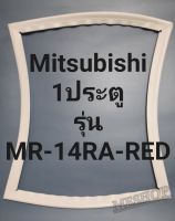 ขอบยางตู้เย็น Mitsubishi 1 ประตูรุ่นMR-14RA-REDมิตรชู