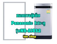 ขอบยางตู้เย็น Panasonic 1ประตู รุ่นNR-A18S2