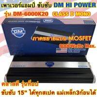 เพาเวอร์แอมป์ ขับซับ แบรนด์ DM HI POWER รุ่น DM-6000K20 เพาเวอร์แอมป์ คลาสดี CLASS-D ขับซับเบส กำลังขับสูงสุด8000วัตต์ ขับได้ถึง15นิ้ว220 แม่เหล็ก3ชั้นได้ แรงมาก เบสแน่นๆ จำนวน1ตัว⚡️⚡️