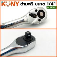 Kony ด้ามฟรี ด้ามก๊อกแก๊ก 2หุน 1/4”