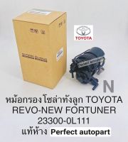 เสื้อกรองโซล่าทั้งลูกพร้อมไส้กรอง Toyota REVOรีโว่ NEW FORTUNER แท้ห้าง23300-0L111