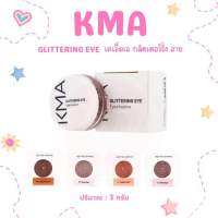 ?ว้าวคอสเมติกส์?✨KMA Glittering Eye เคเอ็มเอ กลิตเตอร์ริ่ง อาย 3g.✨