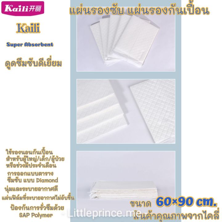 พร้อมส่ง-kaili-แผ่นรองซับ-แผ่นรองกันเปื้อน-เกรดพรีเมี่ยม-ผืนใหญ่-ขนาด-60-90-cm-15-แผ่น-ไคลี่-รองกันเปื้อน-ดูดซึมซับดีขนาด-ใช้รองกันเปื้อนสำหรับผู้ใหญ่และเด็ก-หรือช่วงมีปจด-ผ้ารองกันเปื้อน