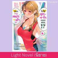 เล่ม4 LN นี่เธอชอบหม่าม้า ไม่ใช่ลูกจ๋าหรอกเหรอ!?