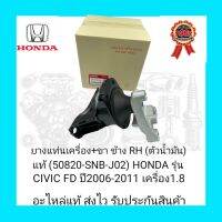 ยางแท่นเครื่อง+ขา ข้างRH (ตัวน้ำมัน) แท้ (50820-SNB-J02) ยี่ห้อ HONDA รุ่น CIVIC FD ปี2006-2011 เครื่อง1.8