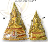 พระพุทธชินราช หน้าตัก5”และ7” ล้อมเพชร ปลุกเสกแล้ว