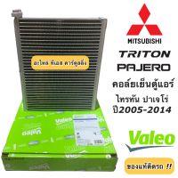 คอยล์เย็น ตู้แอร์ ไทรทัน ปาเจโร่ Triton ปี2006-14 (Valeo กล่องเขียว) ไททัน มิตซูบิชิ Mitsubishi Triton Pajero วาริโอ้