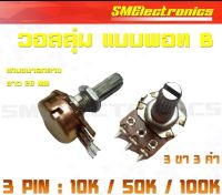 VR Potentiometer วอลลุ่ม แบบพอทB แกนยาวขนาดกลาง 3PIN 6PIN 8PIN / 10K 20K 50K 100K