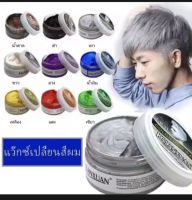 ?แว๊กซ์เปลี่ยนสีผม แว๊กซ์จักแต่งทรงผม แว๊กซ์สีผม?