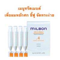 MILBON ANTI-FRIZZ Treatment 9 ML.X4 หลอด เมนูทรีตเมนต์เพื่อผมหยักศก ชี้ฟู จัดทรงง่าย