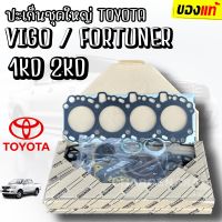 ***แท้ห้าง*** ปะเก็นชุดใหญ่ TOYOTA VIGO FORTUNER COMMUTER 1KD(3.0) 2KD(2.5) ดีเซล ปะเก็นชุดวีโก้ วีโก้ โตโยต้าแท้