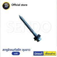 สกรูยิงเมทัลชีท แปไม้ (กันสนิมอย่างดี) (แพคละ100ตัว) สกรู