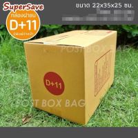 กล่องพัสดุฝาชน Super Save เบอร์ D+11 แพค 20 ใบ