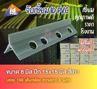 จับเซี้ยมPVC ขนาด 8 mm.15x15ยาว2เมตร ฉาบหนา ตัวช่วยงานปูนเข้ามุมได้ทุกจุด เสา/คาน/ขอบรั้ว/ขั้นบันได