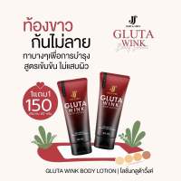 [1แถม1?] โลชั่น กลูต้าวิ้งค์ บอดี้โลชั่น Gluta Wink Body Lotion ลดรอยแตกลาย 80ml.