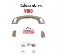 450-580 1ข้าง มือโหนในเก๋ง/มือจับบนหลังคา Toyota Vigo(วีโก้)​สีครีม และฝาปิดรูน๊อต แท้ห้าง 100% Part:74603-0K020-E0