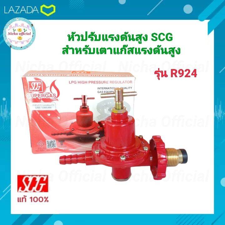 SCGหัวปรับแก๊สแรงดันสูง รุ่นR924 เกลียวทองเหลือง หัวปรับแก๊ส หัวแก๊ส ...