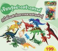 ชุด Dinosaur กับ ไดโนเสาร์หลายหลายสายพันธุ์ ลดราคาถูกๆ จากปกติ ราคา 199 บาท ลดเหลือ 89 บาท