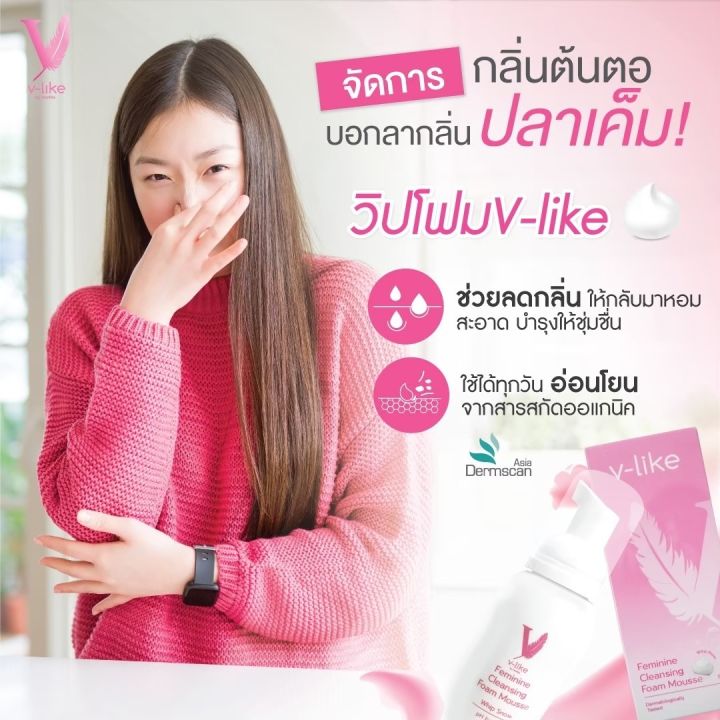 v-like-โฟมมูสทำความสะอาดจุดซ่อนเร้น-1-ขวดลดอาการคัน-อาการตกขาว-คนท้องใช้ได้