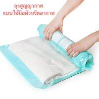 DR-5503/ShopAt.Two/พร้อมส่ง ถุงสูญญากาศ แบบมือม้วน ถุงจัดเก็บของ ป้องกันฝุ่น