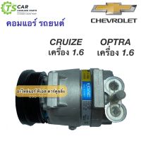 คอมแอร์ แท้ศูนย์ ออฟต้า ครูซ เครื่อง1.6 เบนซิน คอมเพรสเซอร์ เชพโรเลต Compressor Chevrolet Optra 1.6 Cruize Cruze