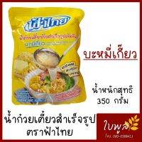 ฟ้าไทย น้ำก๋วยเตี๋ยวสำเร็จรูปเข้มข้น "บะหมี่เกี๊ยว" 350 กรัม รสชาติเข้มข้น (1ซอง)